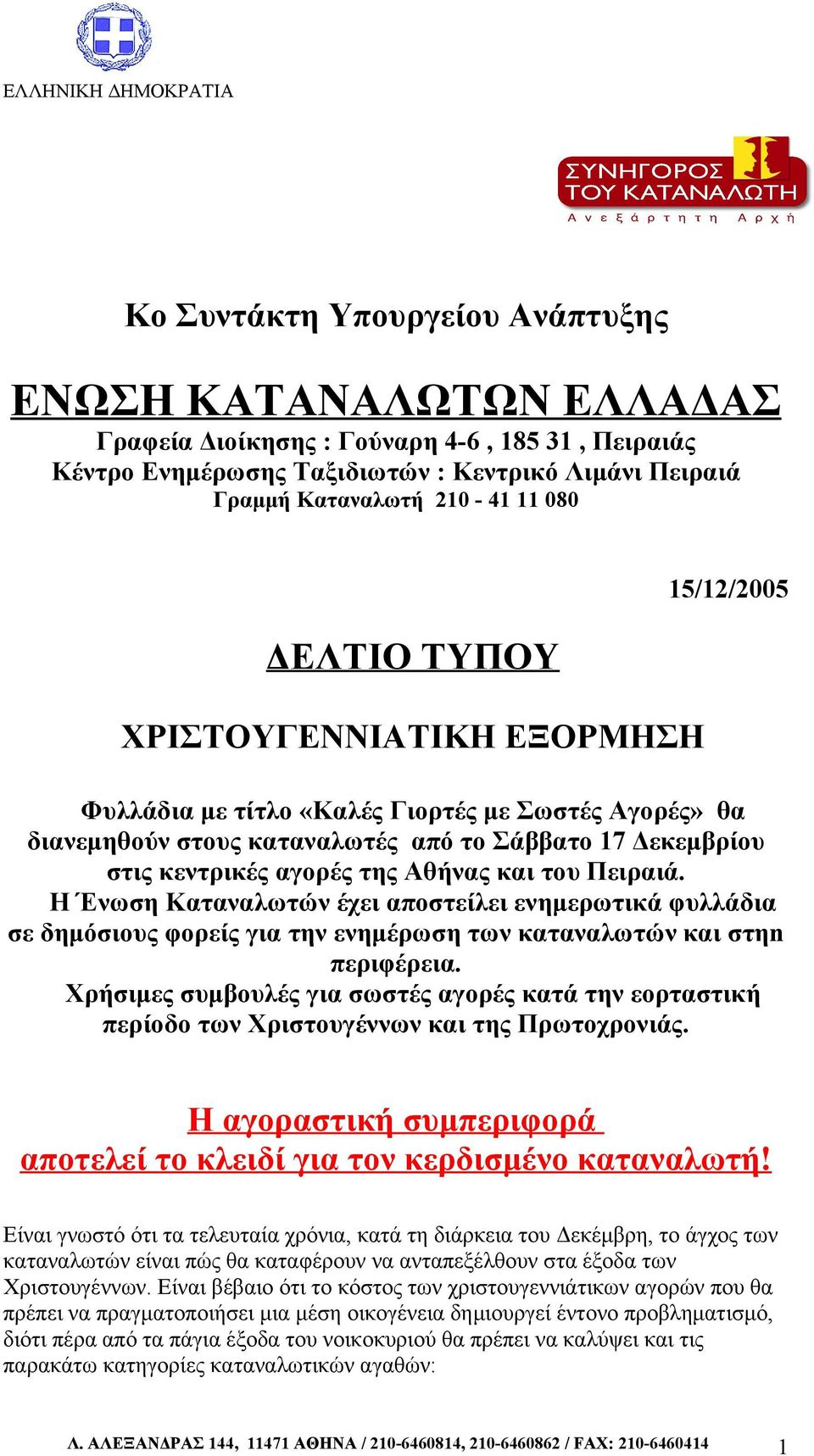 κεντρικές αγορές της Αθήνας και του Πειραιά. Η Ένωση Καταναλωτών έχει αποστείλει ενημερωτικά φυλλάδια σε δημόσιους φορείς για την ενημέρωση των καταναλωτών και στηn περιφέρεια.