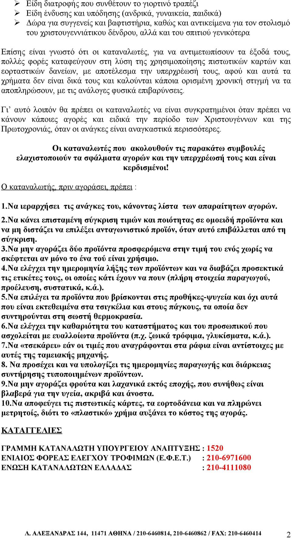 πιστωτικών καρτών και εορταστικών δανείων, με αποτέλεσμα την υπερχρέωσή τους, αφού και αυτά τα χρήματα δεν είναι δικά τους και καλούνται κάποια ορισμένη χρονική στιγμή να τα αποπληρώσουν, με τις