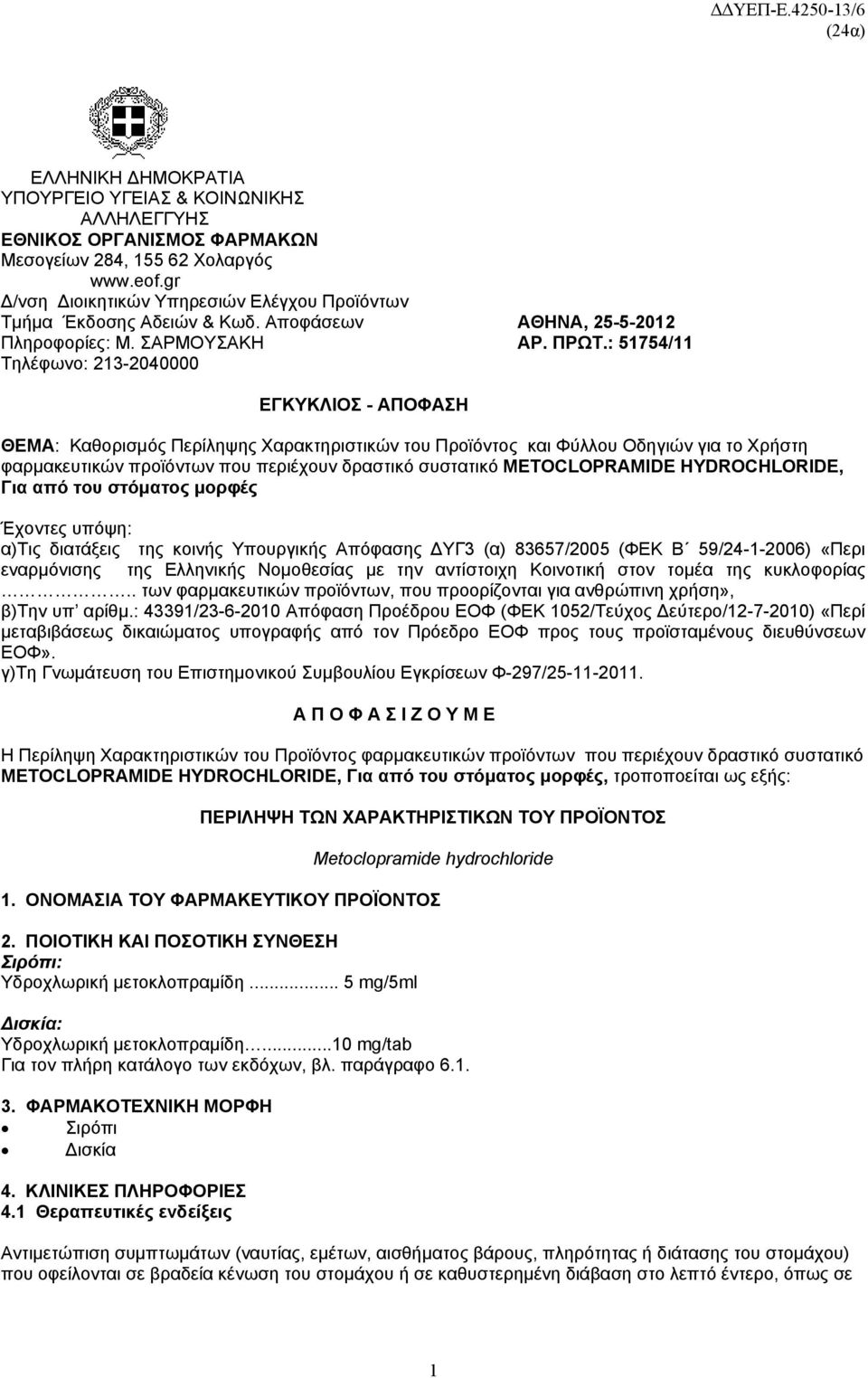 : 51754/11 Τηλέφωνο: 213-2040000 ΕΓΚΥΚΛΙΟΣ - ΑΠΟΦΑΣΗ ΘΕΜΑ: Kαθορισμός Περίληψης Χαρακτηριστικών του Προϊόντος και Φύλλου Οδηγιών για το Χρήστη φαρμακευτικών προϊόντων που περιέχουν δραστικό συστατικό