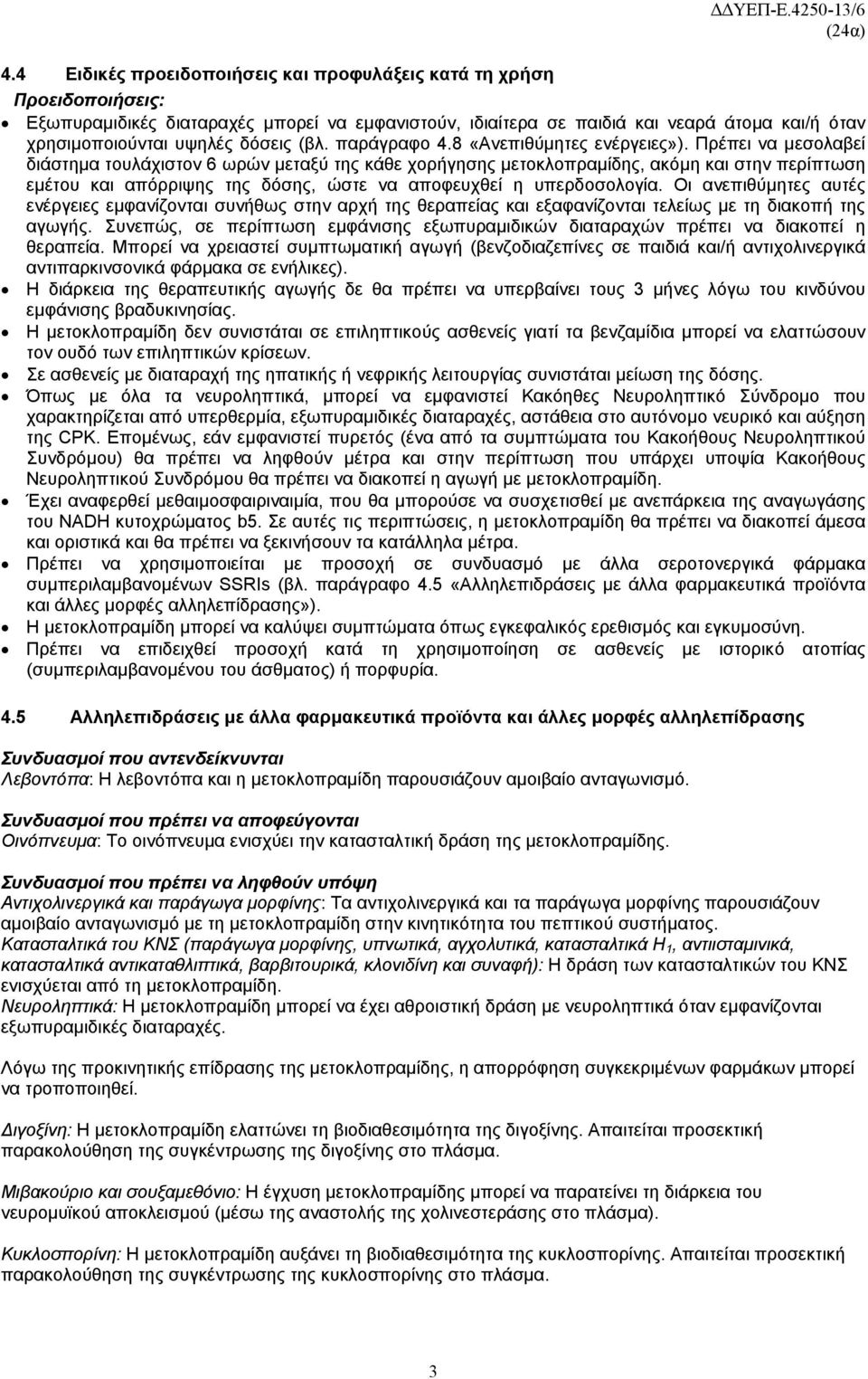 Πρέπει να μεσολαβεί διάστημα τουλάχιστον 6 ωρών μεταξύ της κάθε χορήγησης μετοκλοπραμίδης, ακόμη και στην περίπτωση εμέτου και απόρριψης της δόσης, ώστε να αποφευχθεί η υπερδοσολογία.