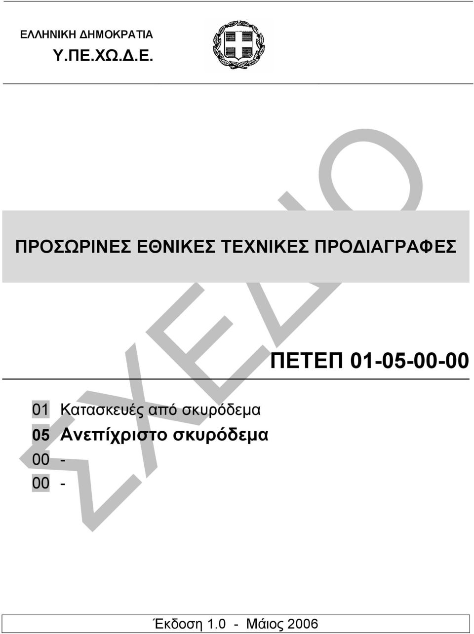 01-05-00-00 01 Κατασκευές από σκυρόδεµα 05