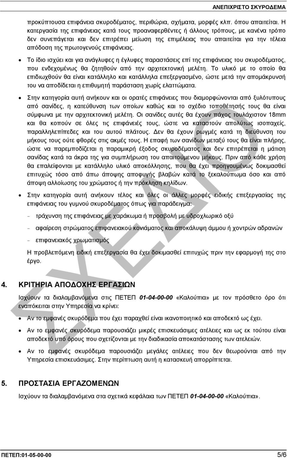 επιφάνειας. Το ίδιο ισχύει και για ανάγλυφες η έγλυφες παραστάσεις επί της επιφάνειας του σκυροδέµατος, που ενδεχοµένως θα ζητηθούν από την αρχιτεκτονική µελέτη.