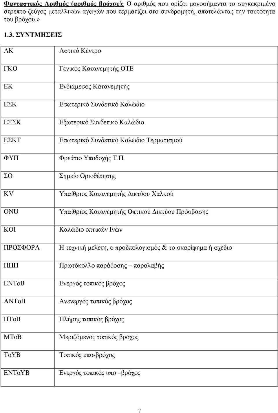 Συνδετικό Καλώδιο Εσωτερικό Συνδετικό Καλώδιο Τερματισμού Φρεάτιο Υποδοχής Τ.Π.