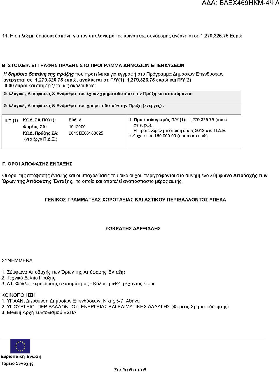 75 ευρώ, αναλύεται σε Π/Υ(1) 1,279,326.75 ευρώ και Π/Υ(2) 0.