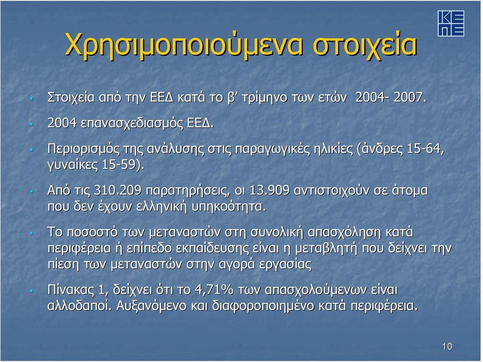 909 αντιστοιχούν σε άτομα που δεν έχουν ελληνική υπηκοότητα.