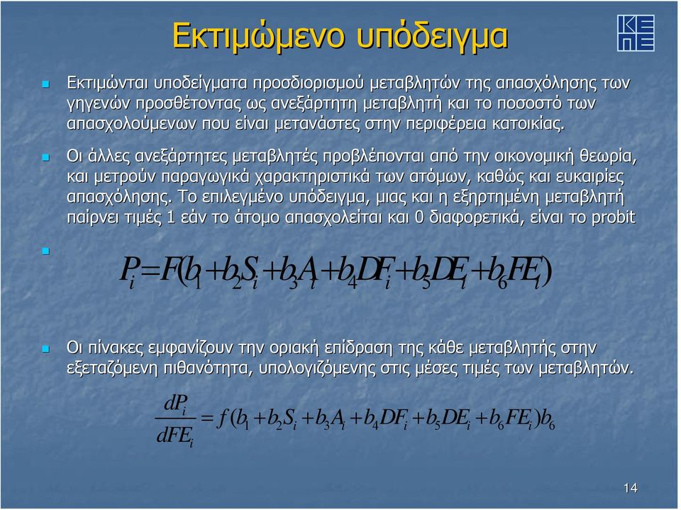 Το επιλεγμένο υπόδειγμα, μιας και η εξηρτημένη μεταβλητή παίρνει τιμές 1 εάν το άτομο απασχολείται και 0 διαφορετικά, είναι το probit P= Fb ( + bs+ ba+ bdfbde + + bfe) i 1 2 i 3 i 4 i 5 i 6 i Οι