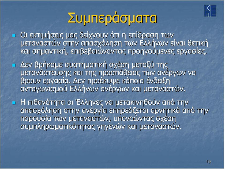 Δεν βρήκαμε συστηματική σχέση μεταξύ της μετανάστευσης και της προσπάθειας των ανέργων να βρουν εργασία.