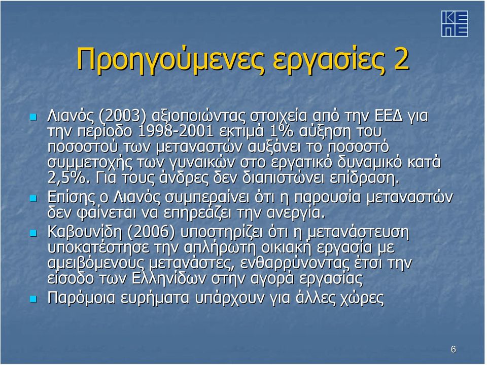 Επίσης ο Λιανός συμπεραίνει ότι η παρουσία μεταναστών δεν φαίνεται να επηρεάζει την ανεργία.