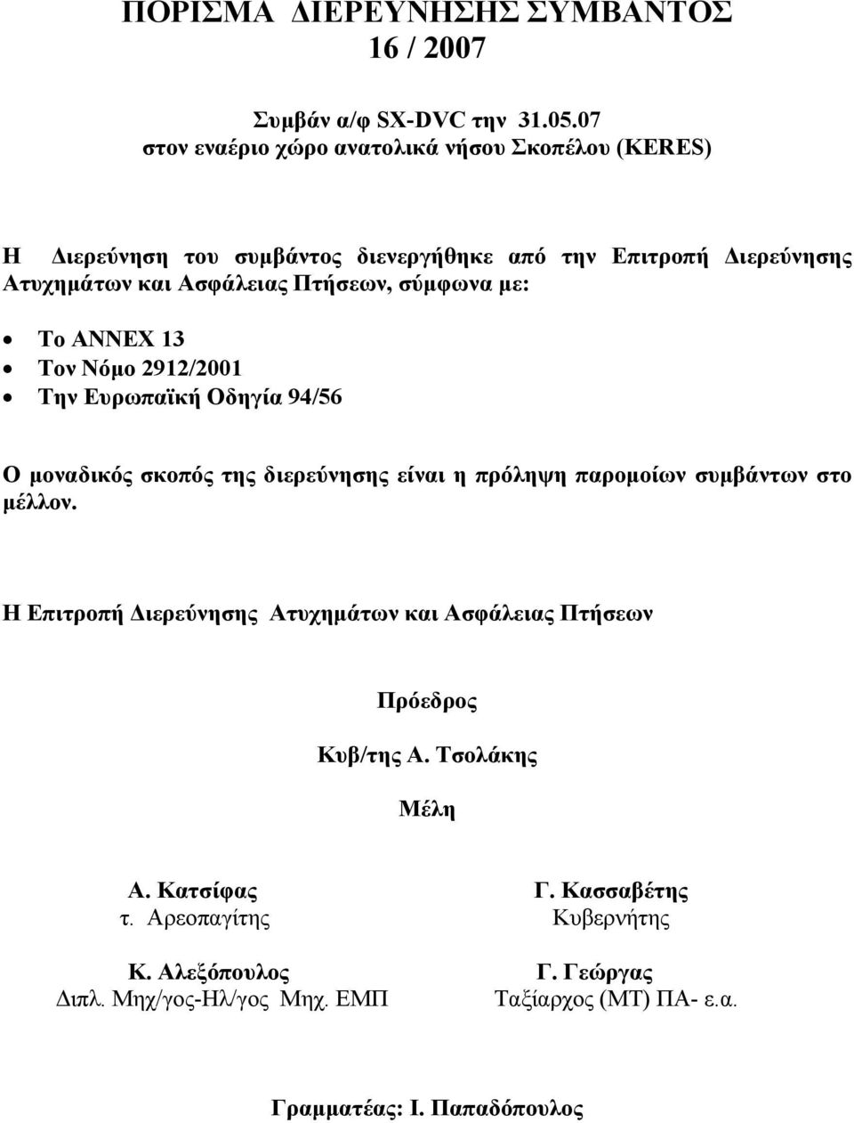 σύμφωνα με: Το ΑΝΝΕΧ 13 Τον Νόμο 2912/2001 Την Ευρωπαϊκή Οδηγία 94/56 Ο μοναδικός σκοπός της διερεύνησης είναι η πρόληψη παρομοίων συμβάντων στο μέλλον.