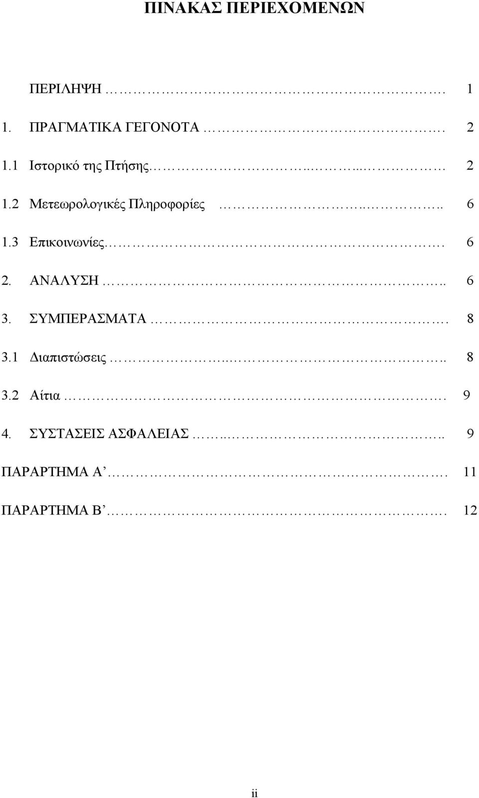 3 Επικοινωνίες. 6 2. ΑΝΑΛΥΣΗ.. 6 3. ΣΥΜΠΕΡΑΣΜΑΤΑ. 8 3.1 Διαπιστώσεις.