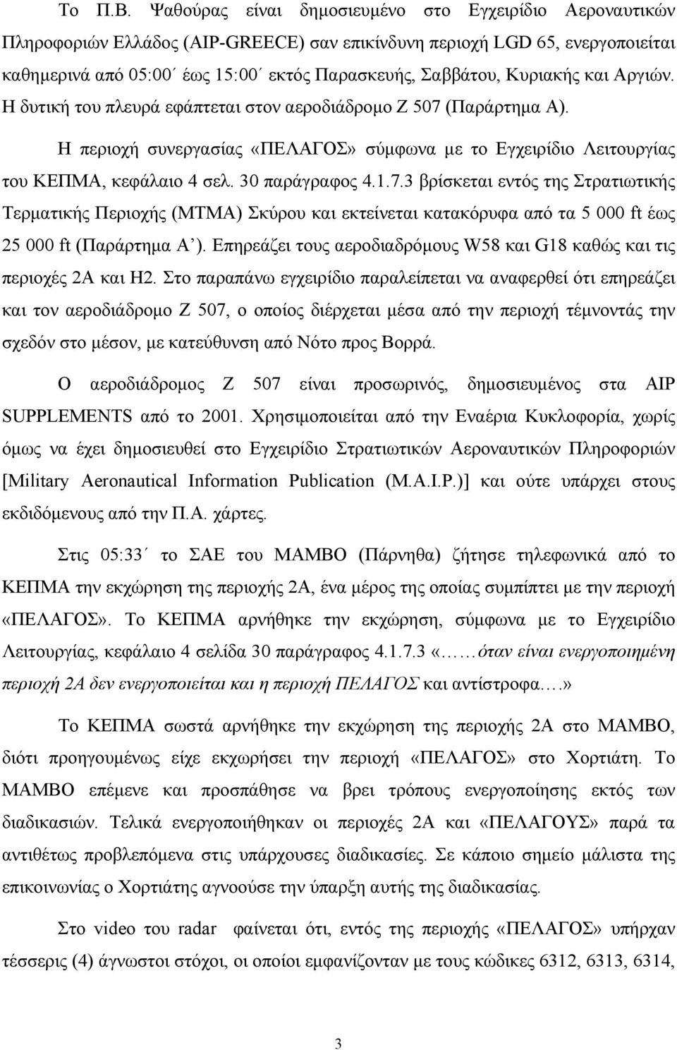 Κυριακής και Αργιών. Η δυτική του πλευρά εφάπτεται στον αεροδιάδρομο Ζ 507 (Παράρτημα Α). Η περιοχή συνεργασίας «ΠΕΛΑΓΟΣ» σύμφωνα με το Εγχειρίδιο Λειτουργίας του ΚΕΠΜΑ, κεφάλαιο 4 σελ.