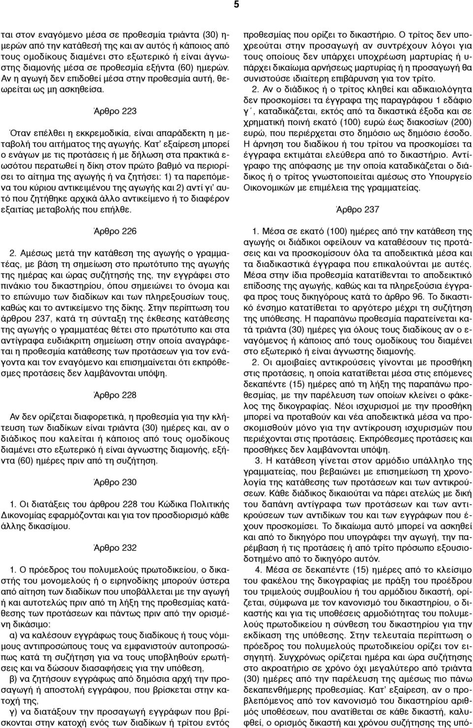 Κατ εξαίρεση µπορεί ο ενάγων µε τις προτάσεις ή µε δήλωση στα πρακτικά ε- ωσότου περατωθεί η δίκη στον πρώτο βαθµό να περιορίσει το αίτηµα της αγωγής ή να ζητήσει: 1) τα παρεπόµενα του κύριου