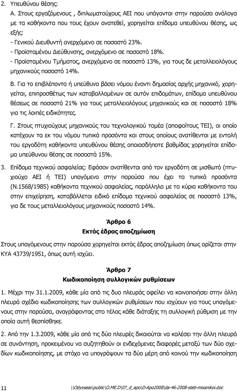 ποσοστό 23%. - Προϊσταµένου ιεύθυνσης, ανερχόµενο σε ποσοστό 18%. - Προϊσταµένου Τµήµατος, ανερχόµενο σε ποσοστό 13%, για τους δε µεταλλειολόγους µηχανικούς ποσοστό 14%. Β.