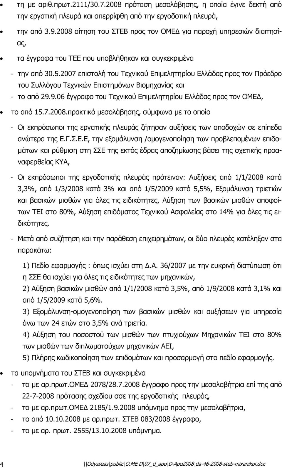 2007 επιστολή του Τεχνικού Επιµελητηρίου Ελλάδας προς τον Πρόεδρο του Συλλόγου Τεχνικών Επιστηµόνων Βιοµηχανίας και - το από 29.9.06 έγγραφο του Τεχνικού Επιµελητηρίου Ελλάδας προς τον ΟΜΕ, το από 15.