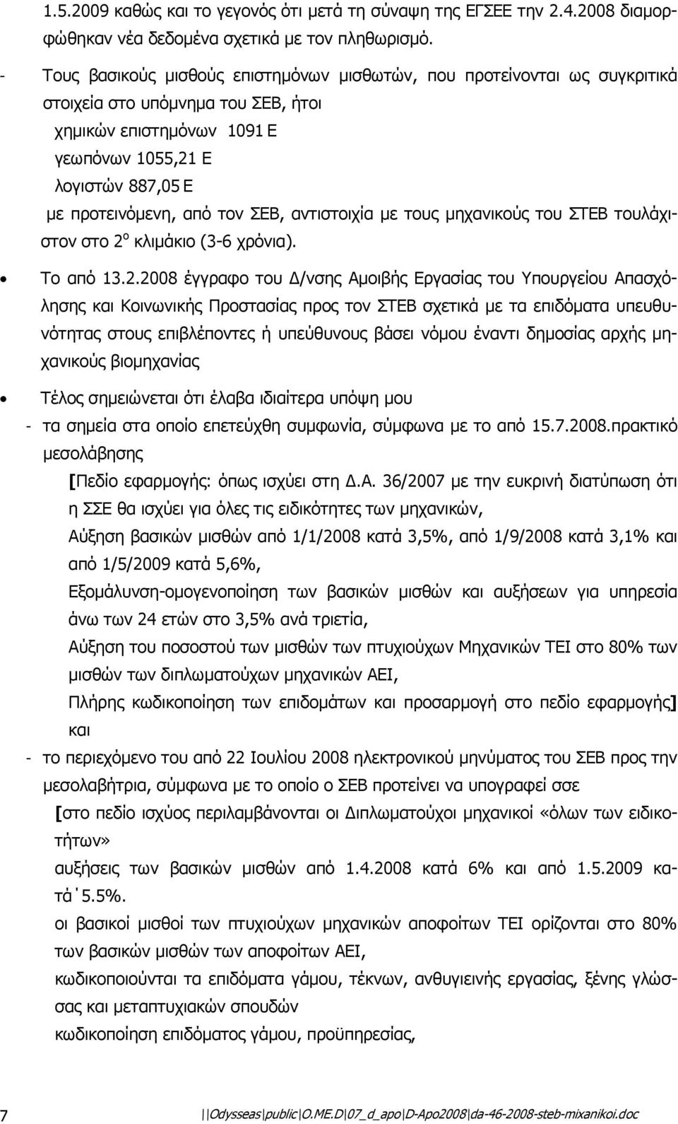 τον ΣΕΒ, αντιστοιχία µε τους µηχανικούς του ΣΤΕΒ τουλάχιστον στο 2 