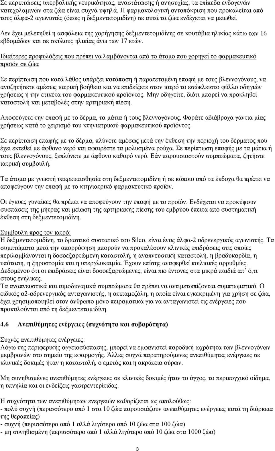 Δεν έχει μελετηθεί η ασφάλεια της χορήγησης δεξµεντετοµιδίνης σε κουτάβια ηλικίας κάτω των 16 εβδομάδων και σε σκύλους ηλικίας άνω των 17 ετών.