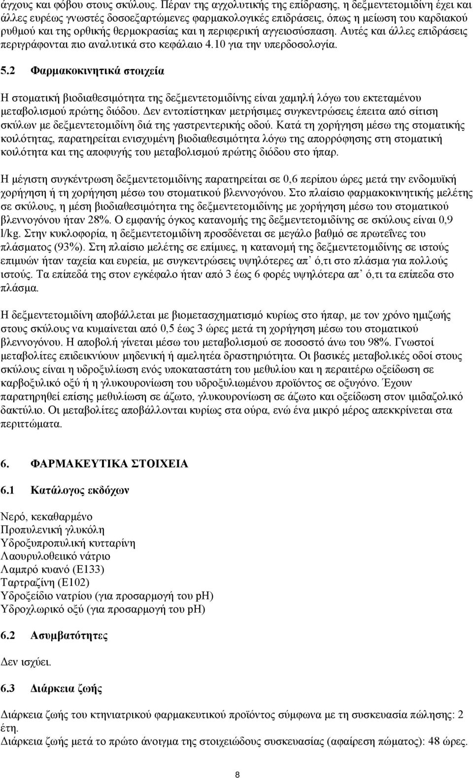 περιφερική αγγειοσύσπαση. Αυτές και άλλες επιδράσεις περιγράφονται πιο αναλυτικά στο κεφάλαιο 4.10 για την υπερδοσολογία. 5.