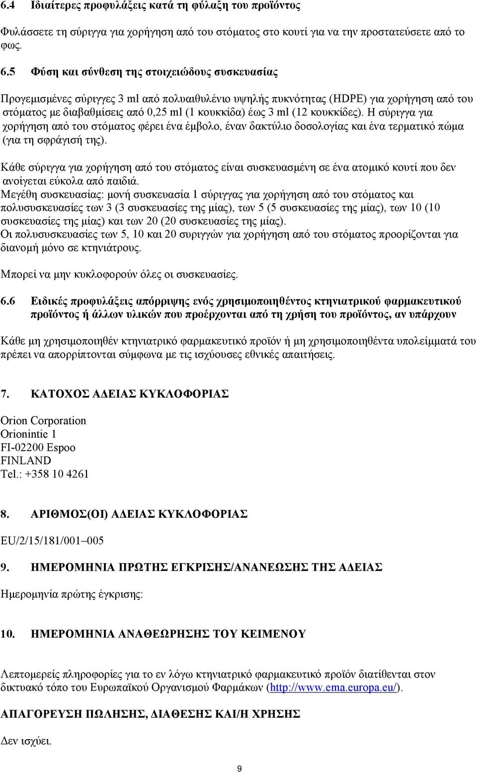 (12 κουκκίδες). Η σύριγγα για χορήγηση από του στόματος φέρει ένα έμβολο, έναν δακτύλιο δοσολογίας και ένα τερματικό πώμα (για τη σφράγισή της).