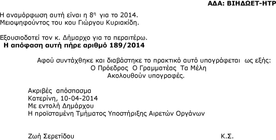 Η απόφαση αυτή πήρε αριθµό 189/2014 Αφού συντάχθηκε και διαβάστηκε το πρακτικό αυτό υπογράφεται ως