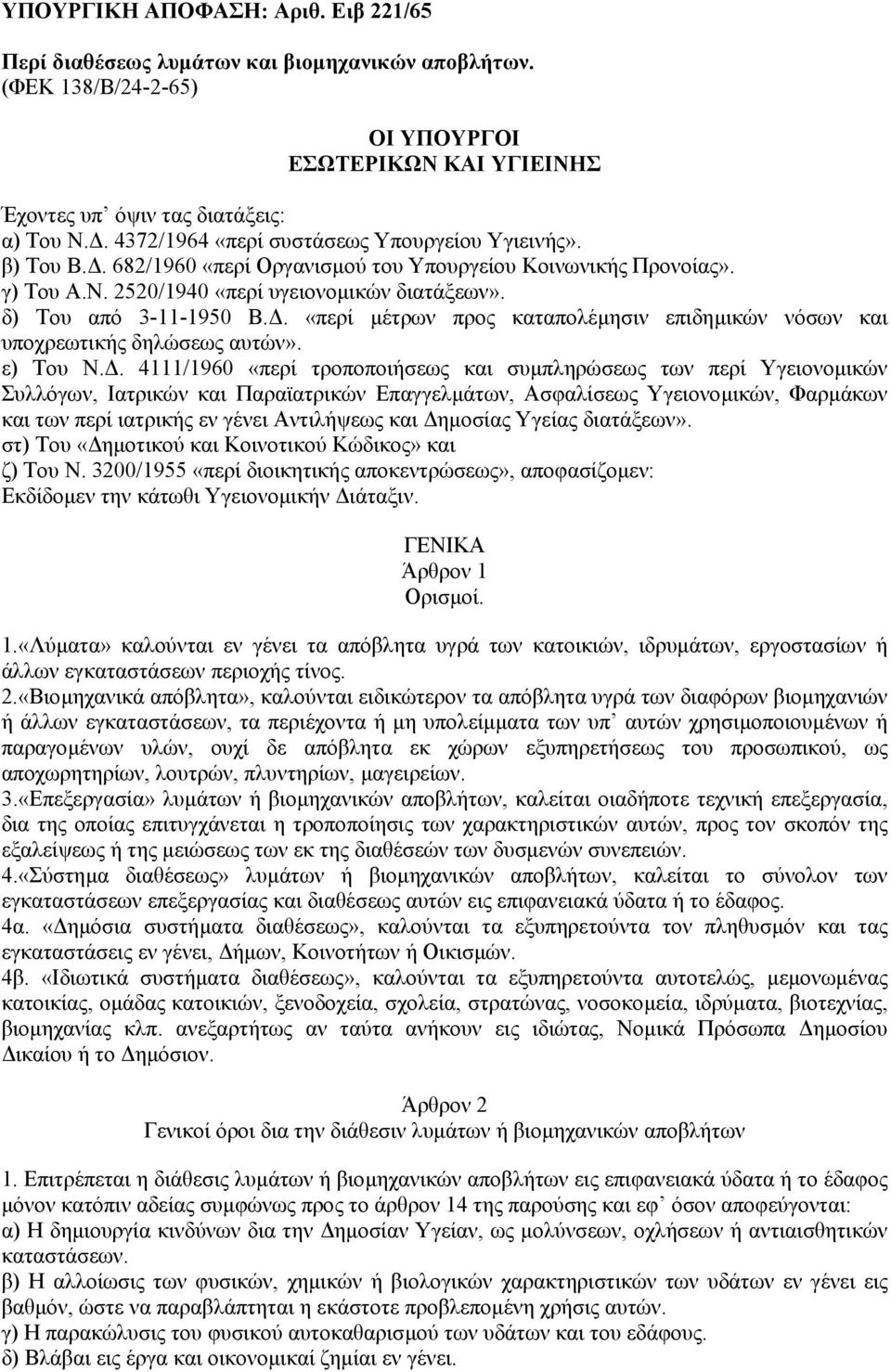 . «περί µέτρων προς καταπολέµησιν επιδηµικών νόσων και υποχρεωτικής δηλώσεως αυτών». ε) Του Ν.