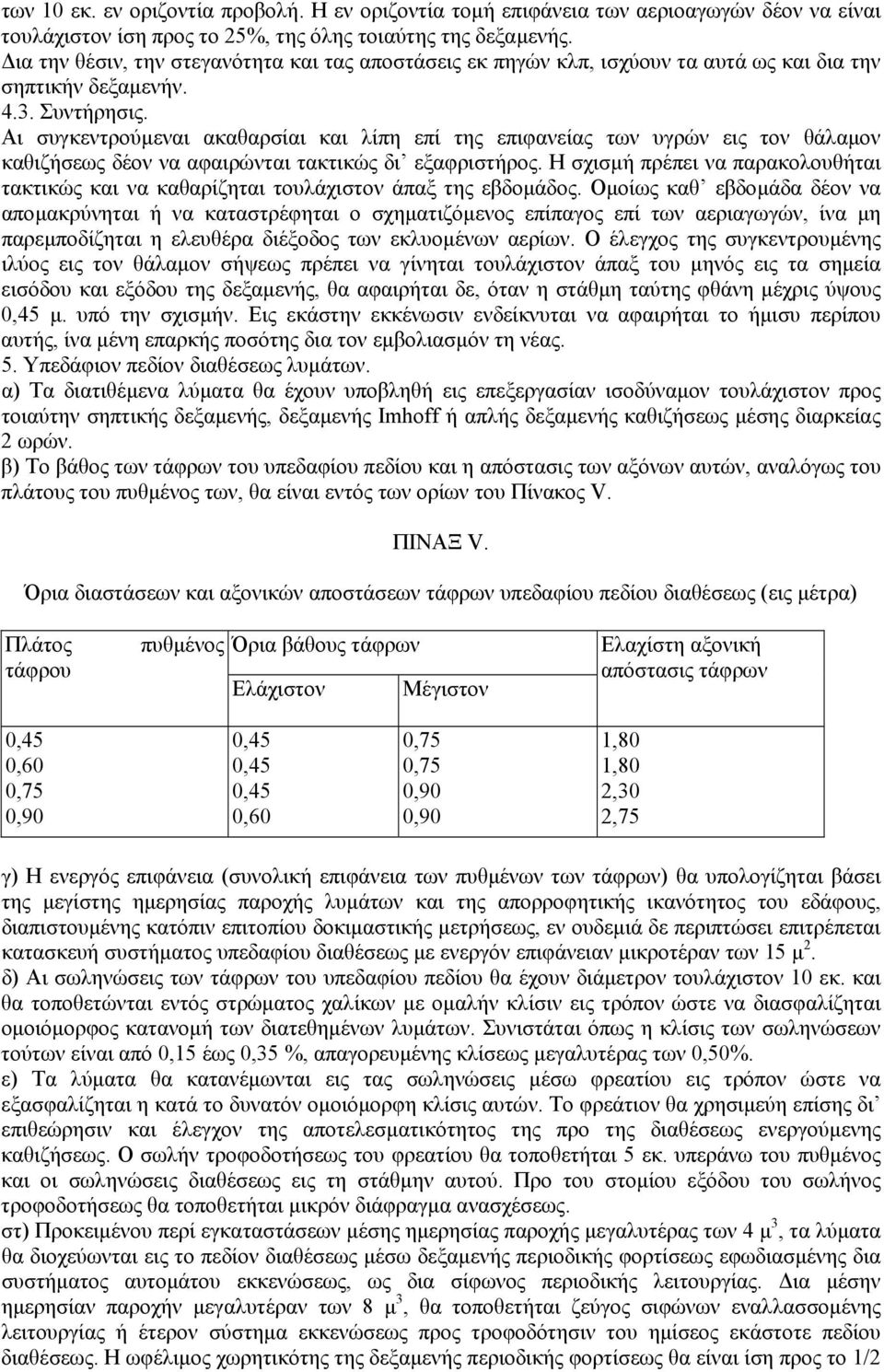 Αι συγκεντρούµεναι ακαθαρσίαι και λίπη επί της επιφανείας των υγρών εις τον θάλαµον καθιζήσεως δέον να αφαιρώνται τακτικώς δι εξαφριστήρος.