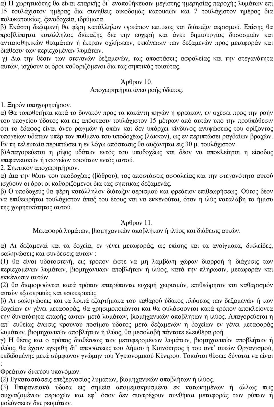Επίσης θα προβλέπηται κατάλληλος διάταξης δια την ευχερή και άνευ δηµιουργίας δυσοσµιών και αντιαισθητικών θεαµάτων ή έτερων οχλήσεων, εκκένωσιν των δεξαµενών προς µεταφοράν και διάθεσιν των