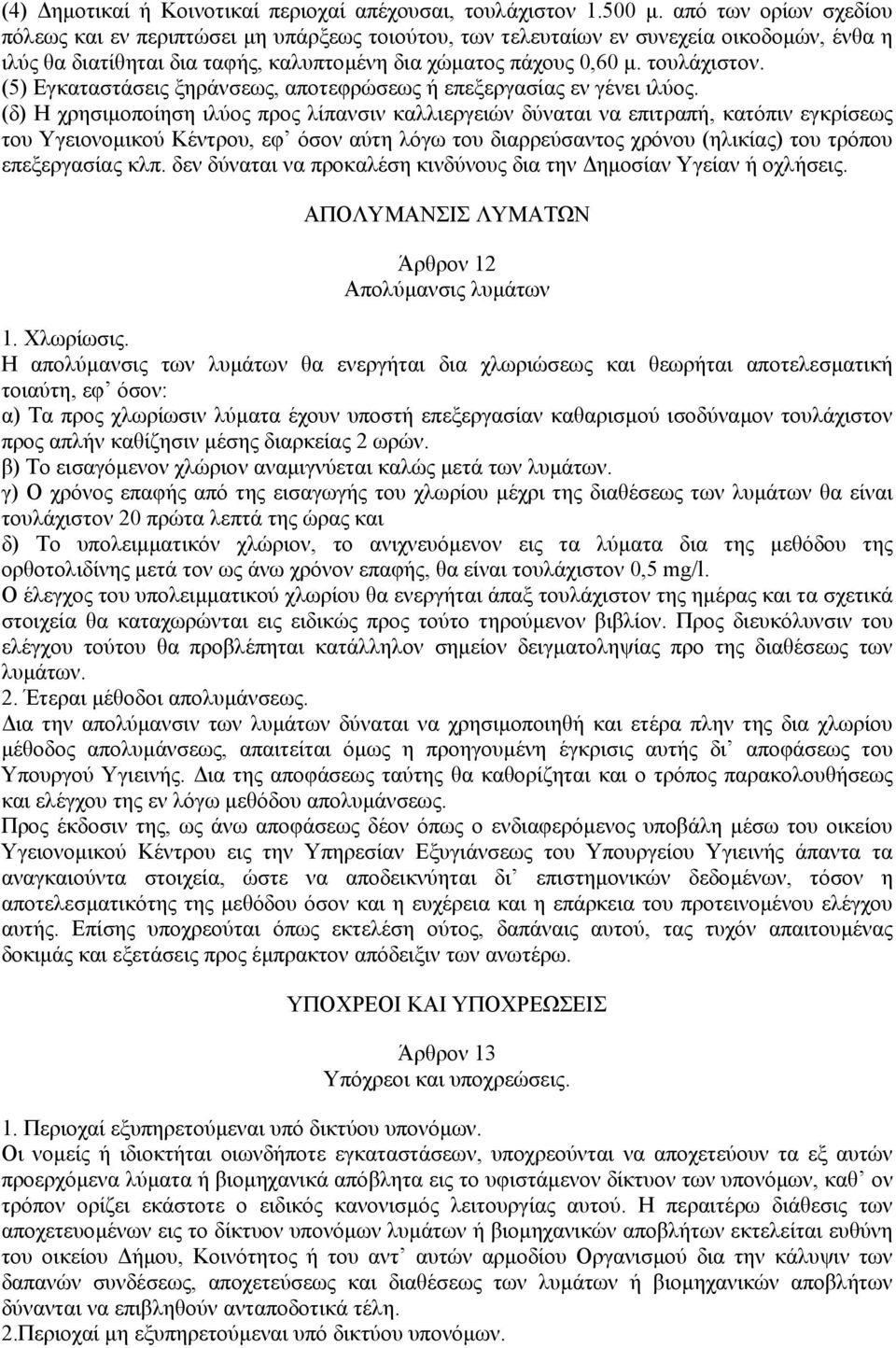 (5) Εγκαταστάσεις ξηράνσεως, αποτεφρώσεως ή επεξεργασίας εν γένει ιλύος.