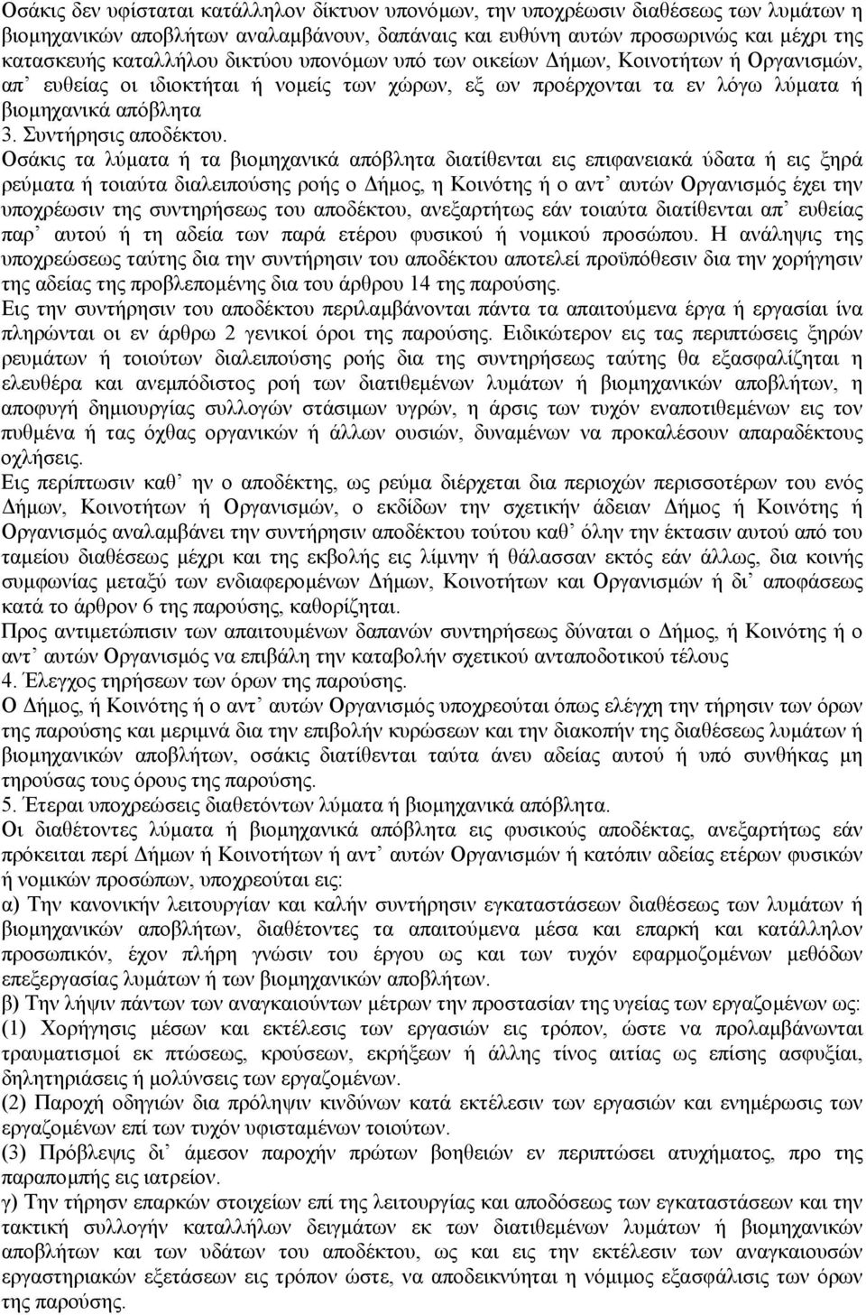 Οσάκις τα λύµατα ή τα βιοµηχανικά απόβλητα διατίθενται εις επιφανειακά ύδατα ή εις ξηρά ρεύµατα ή τοιαύτα διαλειπούσης ροής ο ήµος, η Κοινότης ή ο αντ αυτών Οργανισµός έχει την υποχρέωσιν της