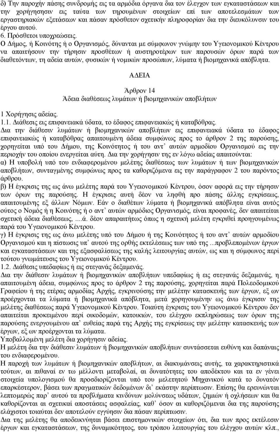 Ο ήµος, ή Κοινότης ή ο Οργανισµός, δύνανται µε σύµφωνον γνώµην του Υγειονοµικού Κέντρου να απαιτήσουν την τήρησιν προσθέτων ή αυστηροτέρων των παρουσών όρων παρά των διαθετόντων, τη αδεία αυτών,