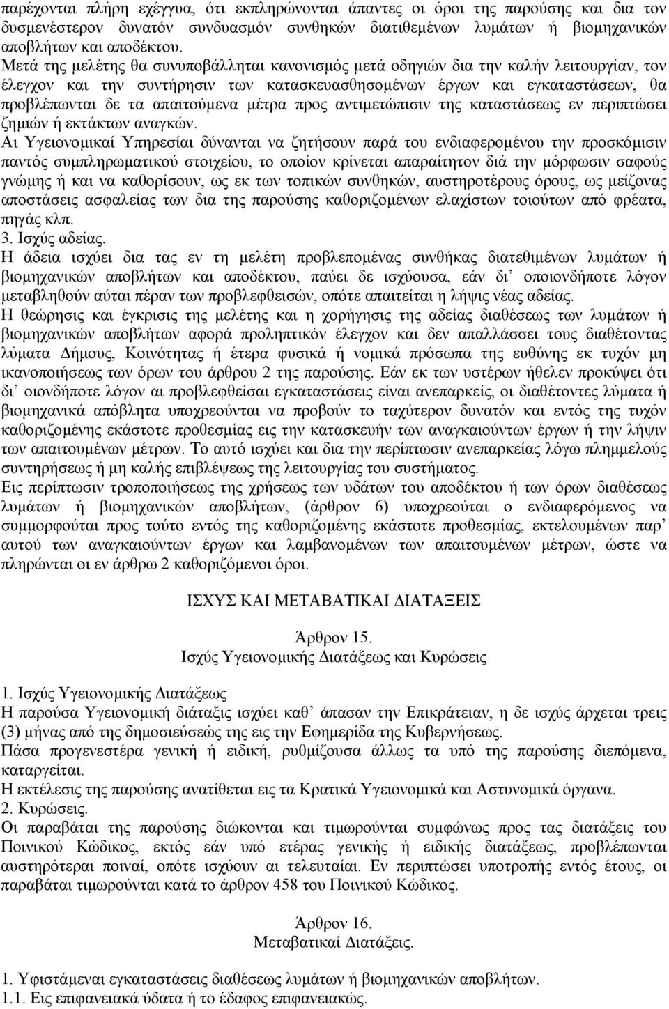 µέτρα προς αντιµετώπισιν της καταστάσεως εν περιπτώσει ζηµιών ή εκτάκτων αναγκών.