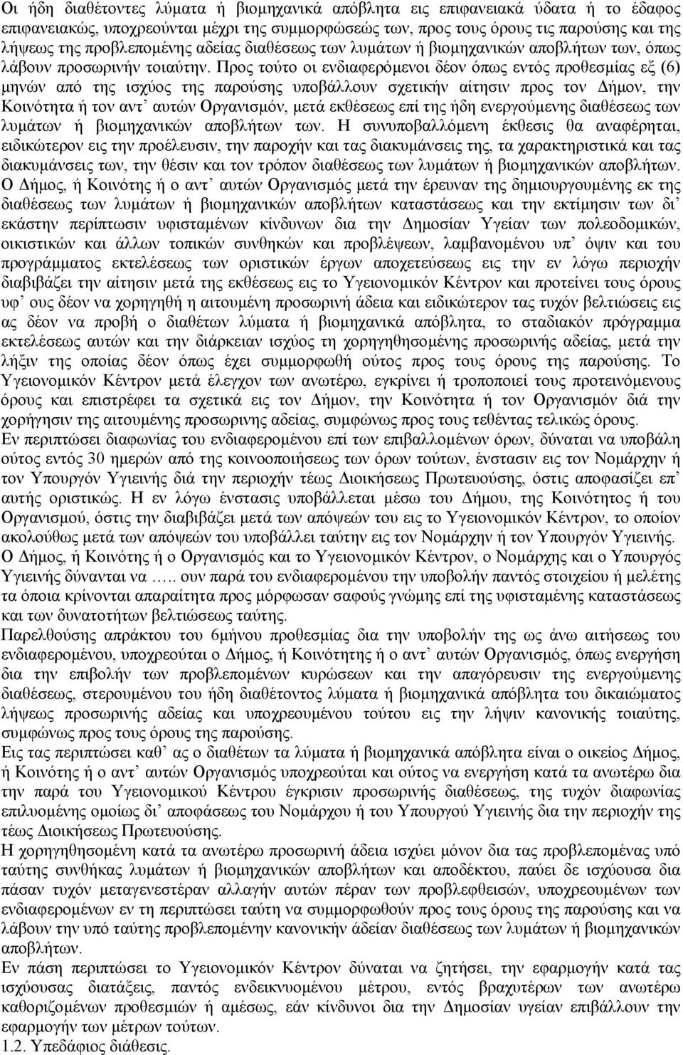 Προς τούτο οι ενδιαφερόµενοι δέον όπως εντός προθεσµίας εξ (6) µηνών από της ισχύος της παρούσης υποβάλλουν σχετικήν αίτησιν προς τον ήµον, την Κοινότητα ή τον αντ αυτών Οργανισµόν, µετά εκθέσεως επί