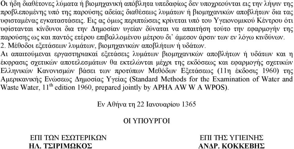 Εις ας όµως περιπτώσεις κρίνεται υπό του Υγειονοµικού Κέντρου ότι υφίστανται κίνδυνοι δια την ηµοσίαν υγείαν δύναται να απαιτήση τούτο την εφαρµογήν της παρούσης ως και παντός ετέρου επιβαλλοµένου