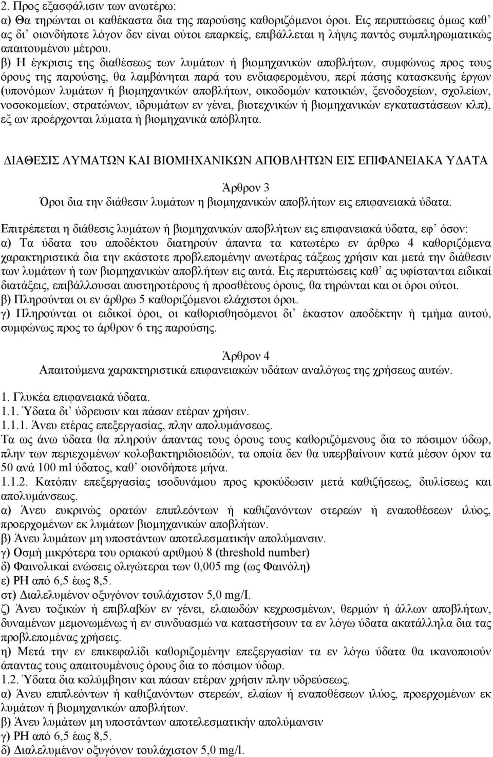 β) Η έγκρισις της διαθέσεως των λυµάτων ή βιοµηχανικών αποβλήτων, συµφώνως προς τους όρους της παρούσης, θα λαµβάνηται παρά του ενδιαφεροµένου, περί πάσης κατασκευής έργων (υπονόµων λυµάτων ή