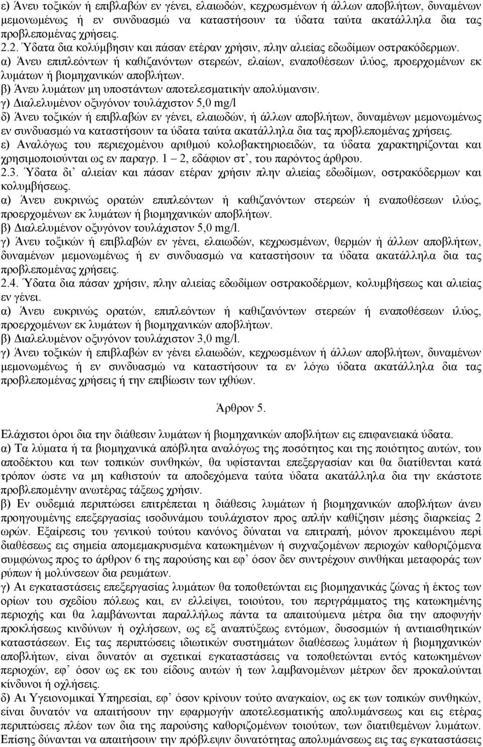 α) Άνευ επιπλεόντων ή καθιζανόντων στερεών, ελαίων, εναποθέσεων ιλύος, προερχοµένων εκ λυµάτων ή βιοµηχανικών αποβλήτων. β) Άνευ λυµάτων µη υποστάντων αποτελεσµατικήν απολύµανσιν.