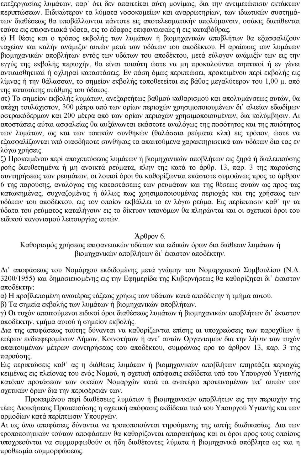 έδαφος επιφανειακώς ή εις καταβόθρας. ε) Η θέσις και ο τρόπος εκβολής των λυµάτων ή βιοµηχανικών αποβλήτων θα εξασφαλίζουν ταχείαν και καλήν ανάµιξιν αυτών µετά των υδάτων του αποδέκτου.