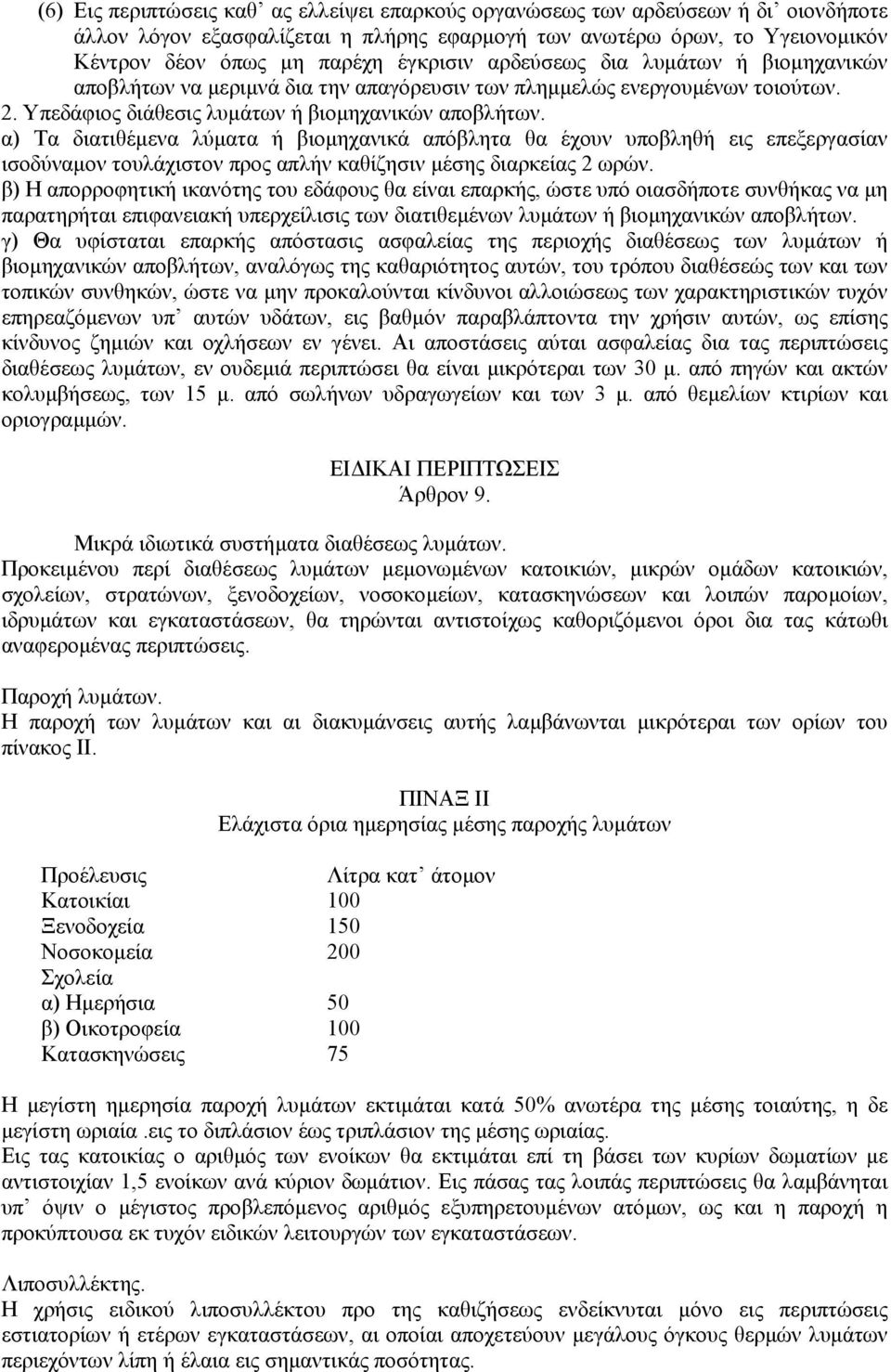 α) Τα διατιθέµενα λύµατα ή βιοµηχανικά απόβλητα θα έχουν υποβληθή εις επεξεργασίαν ισοδύναµον τουλάχιστον προς απλήν καθίζησιν µέσης διαρκείας 2 ωρών.
