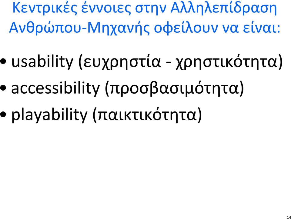 usability(ευχρηστία-χρηστικότητα)