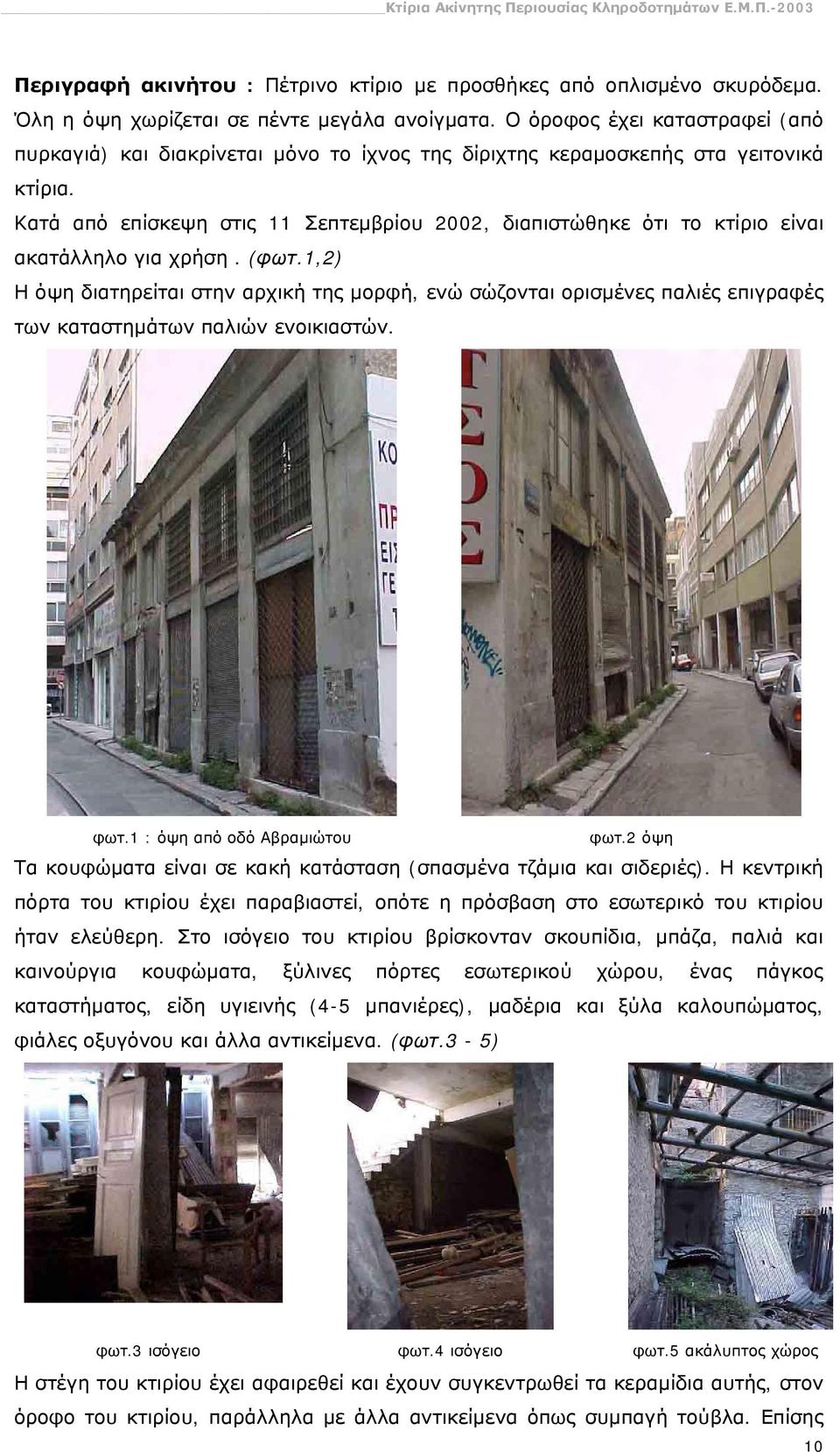 Κατά από επίσκεψη στις 11 Σεπτεμβρίου 2002, διαπιστώθηκε ότι το κτίριο είναι ακατάλληλο για χρήση. (φωτ.