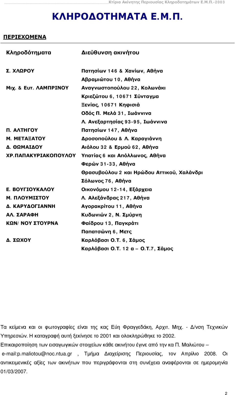 ΜΕΤΑΞΑΤΟΥ Δροσοπούλου & Λ. Καραγιάννη Δ. ΘΩΜΑΙΔΟΥ Αιόλου 32 & Ερμού 62, Αθήνα ΧΡ.