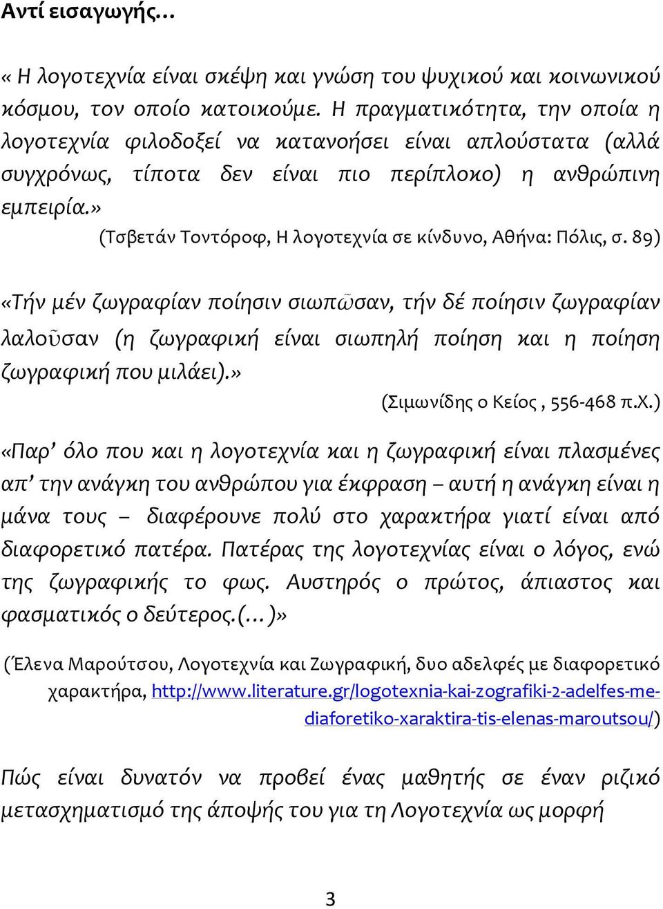 » (Τσβετάν Τοντόροφ, Η λογοτεχνία σε κίνδυνο, Αθήνα: Πόλις, σ.