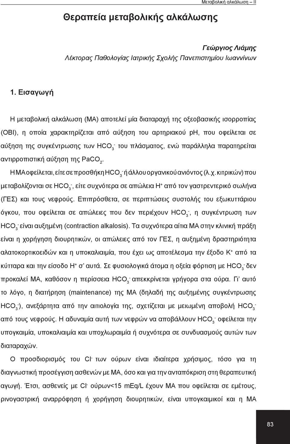 του πλάσματος, ενώ παράλληλα παρατηρείται αντιρροπιστική αύξηση της PaCO 2. H ΜΑ οφείλεται, είτε σε προσθήκη HCO 3 ή άλλου οργανικού ανιόντος (λ.χ.