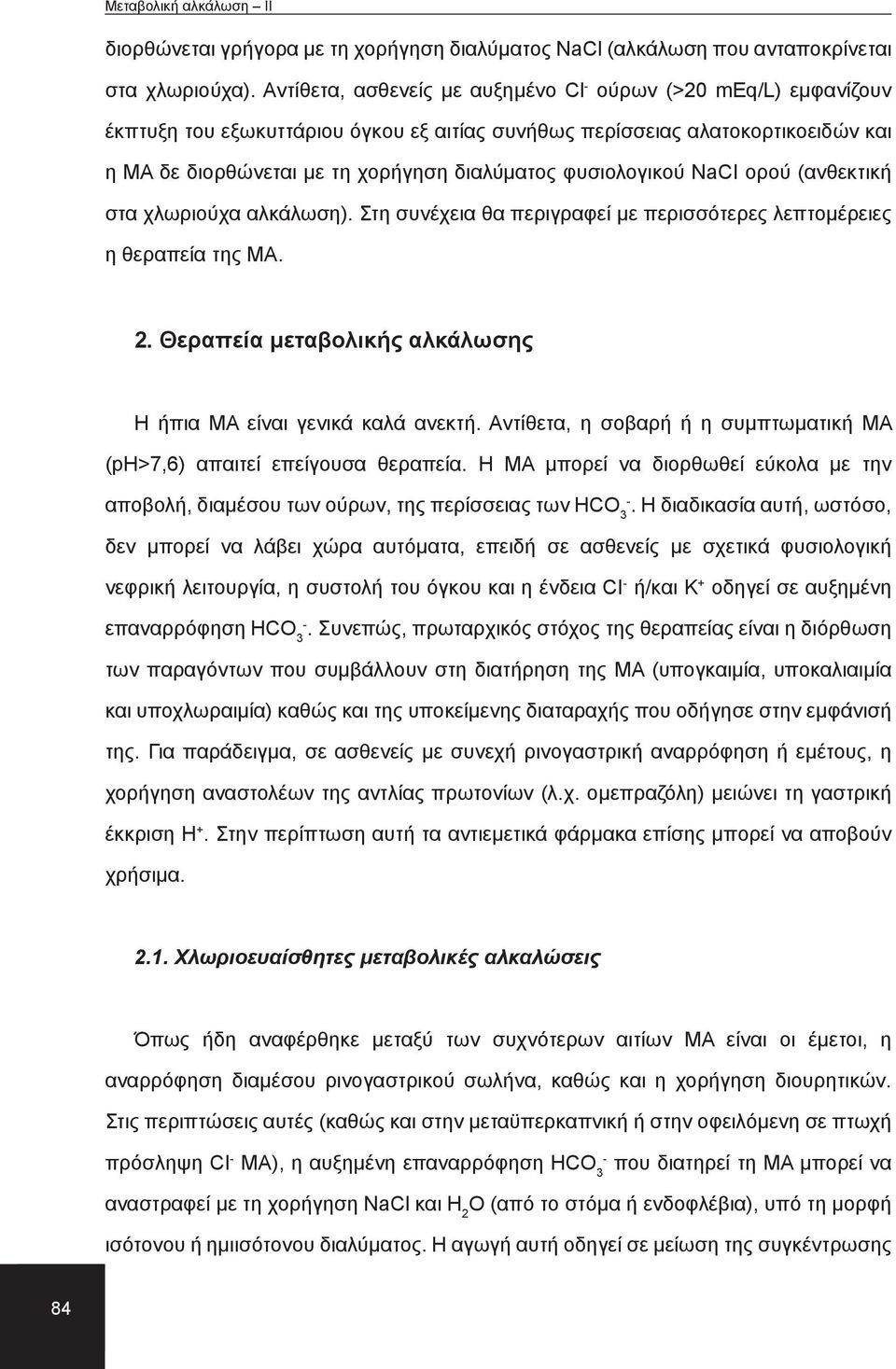 φυσιολογικού NaCI ορού (ανθεκτική στα χλωριούχα αλκάλωση). Στη συνέχεια θα περιγραφεί με περισσότερες λεπτομέρειες η θεραπεία της ΜΑ. 2.