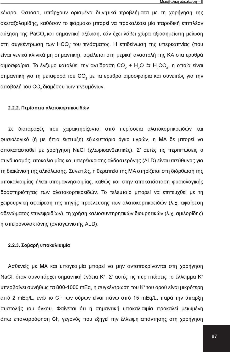 χώρα αξιοσημείωτη μείωση στη συγκέντρωση των HCO 3 του πλάσματος. Η επιδείνωση της υπερκαπνίας (που είναι γενικά κλινικά μη σημαντική), οφείλεται στη μερική αναστολή της ΚΑ στα ερυθρά αιμοσφαίρια.