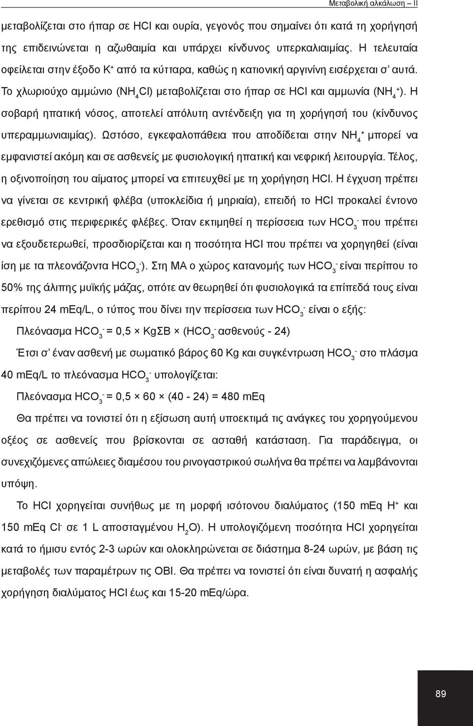 Η σοβαρή ηπατική νόσος, αποτελεί απόλυτη αντένδειξη για τη χορήγησή του (κίνδυνος + υπεραμμωνιαιμίας).