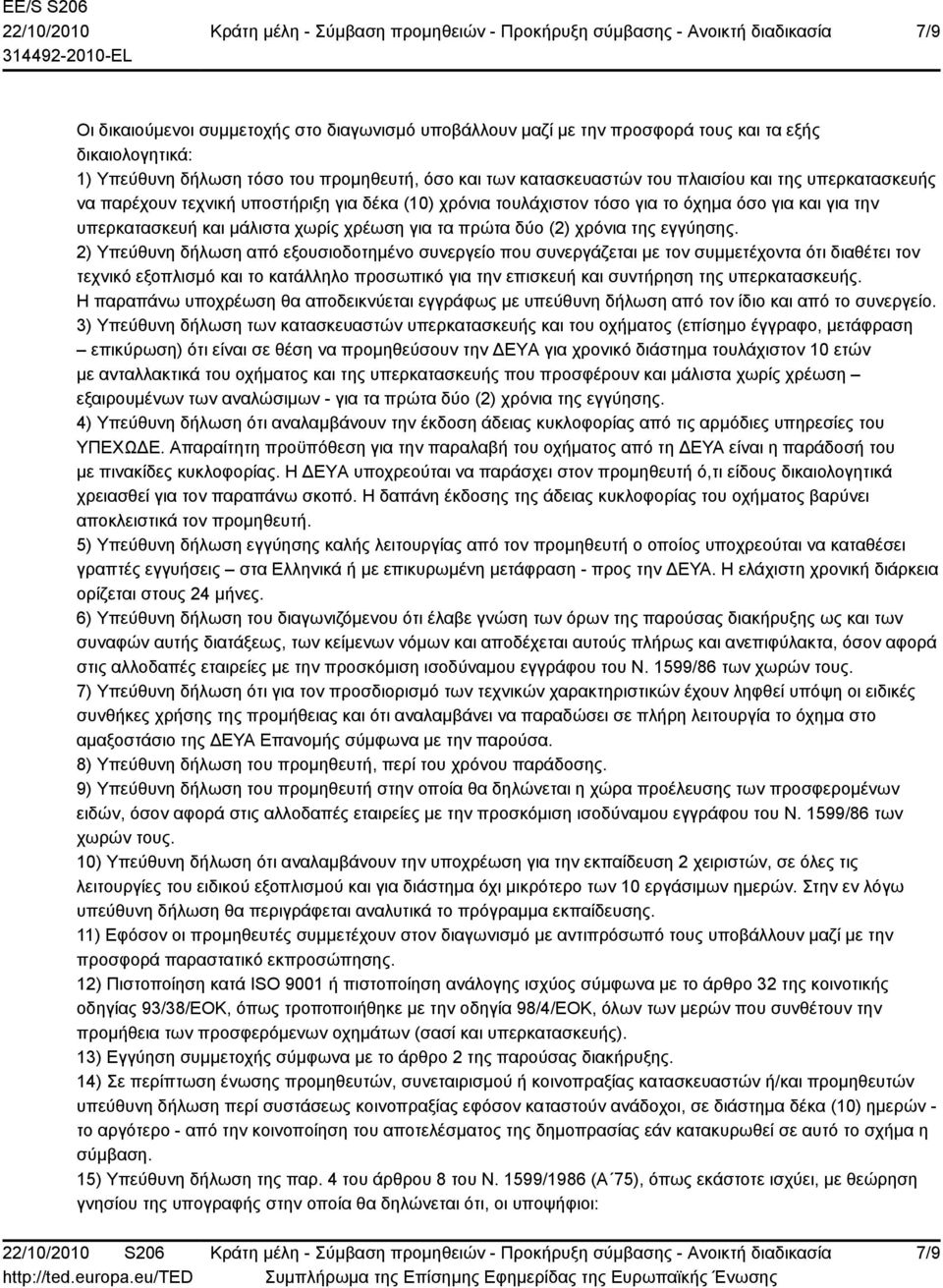 2) Υπεύθυνη δήλωση από εξουσιοδοτημένο συνεργείο που συνεργάζεται με τον συμμετέχοντα ότι διαθέτει τον τεχνικό εξοπλισμό και το κατάλληλο προσωπικό για την επισκευή και συντήρηση της υπερκατασκευής.