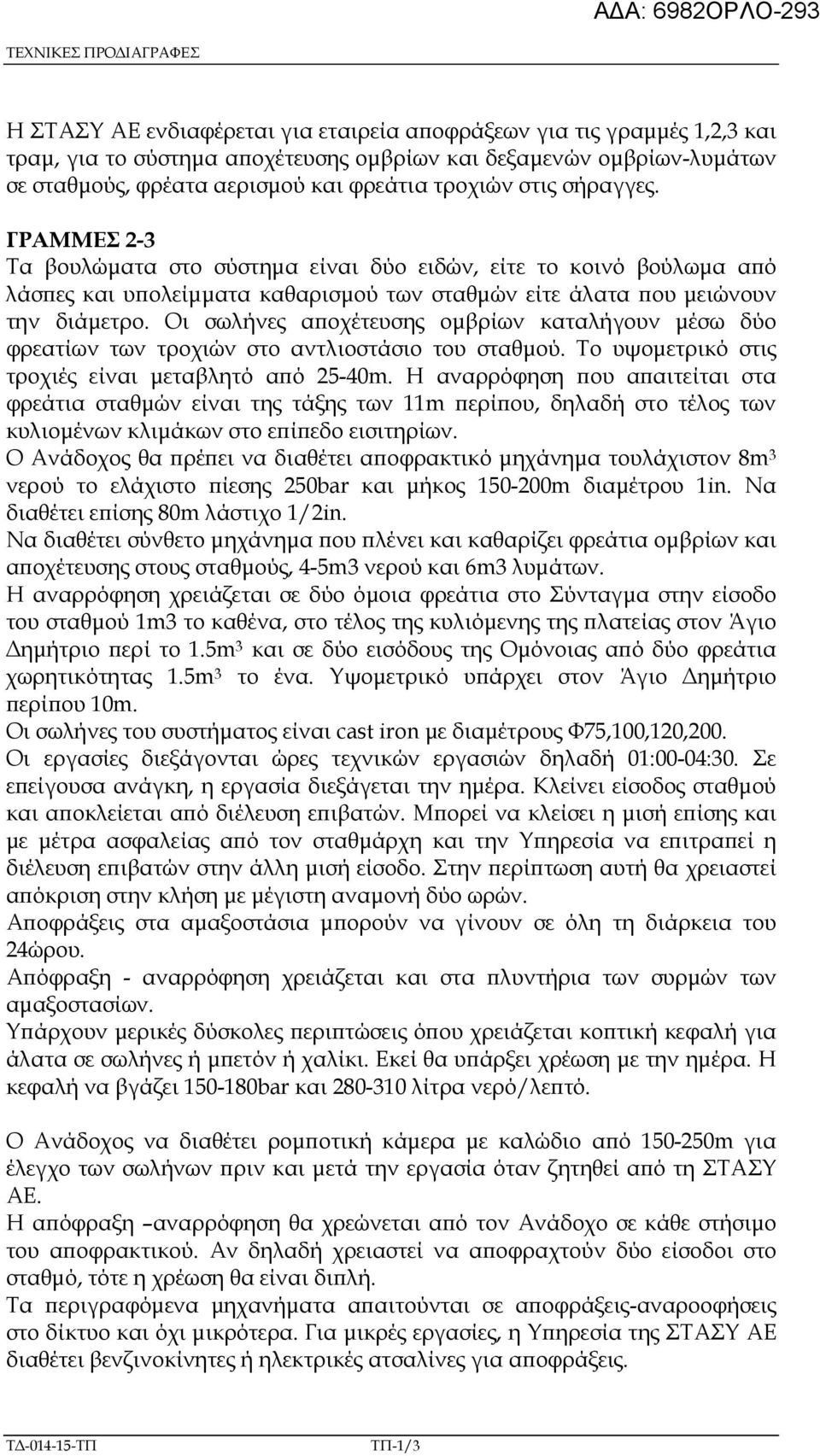 Οι σωλήνες α οχέτευσης οµβρίων καταλήγουν µέσω δύο φρεατίων των τροχιών στο αντλιοστάσιο του σταθµού. Το υψοµετρικό στις τροχιές είναι µεταβλητό α ό 25-40m.