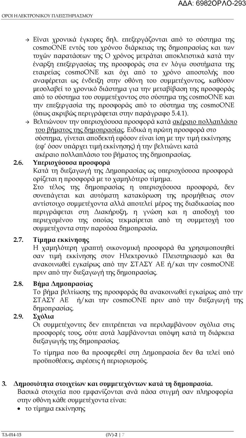 συστήµατα της εταιρείας cosmoone και όχι α ό το χρόνο α οστολής ου αναφέρεται ως ένδειξη στην οθόνη του συµµετέχοντος, καθόσον µεσολαβεί το χρονικό διάστηµα για την µεταβίβαση της ροσφοράς α ό το