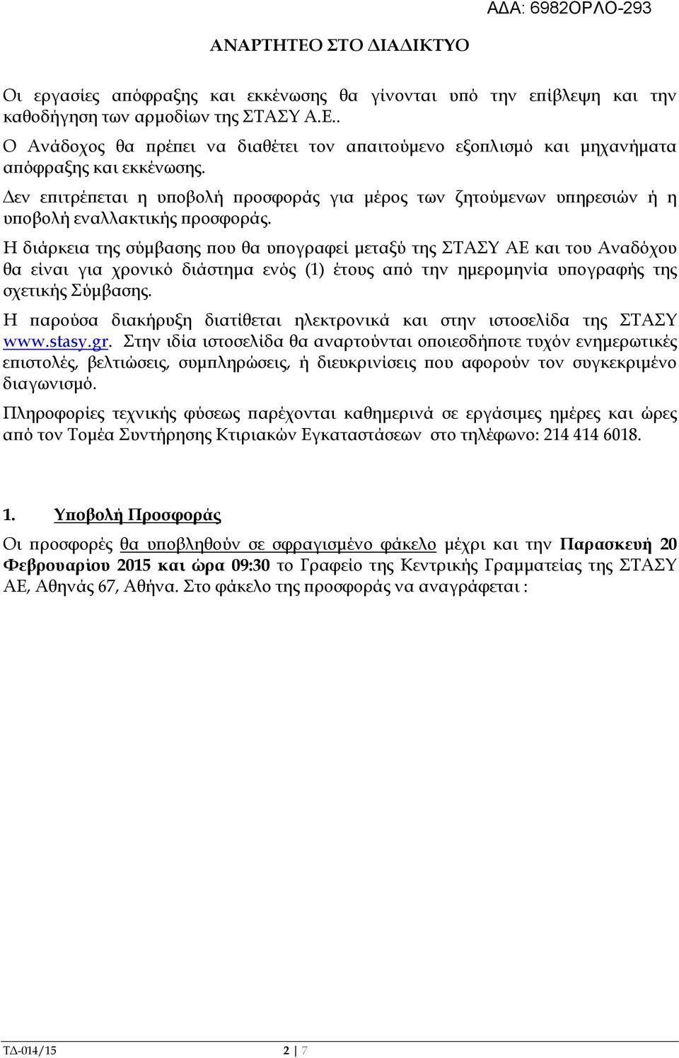 Η διάρκεια της σύµβασης ου θα υ ογραφεί µεταξύ της ΣΤΑΣΥ ΑΕ και του Αναδόχου θα είναι για χρονικό διάστηµα ενός (1) έτους α ό την ηµεροµηνία υ ογραφής της σχετικής Σύµβασης.