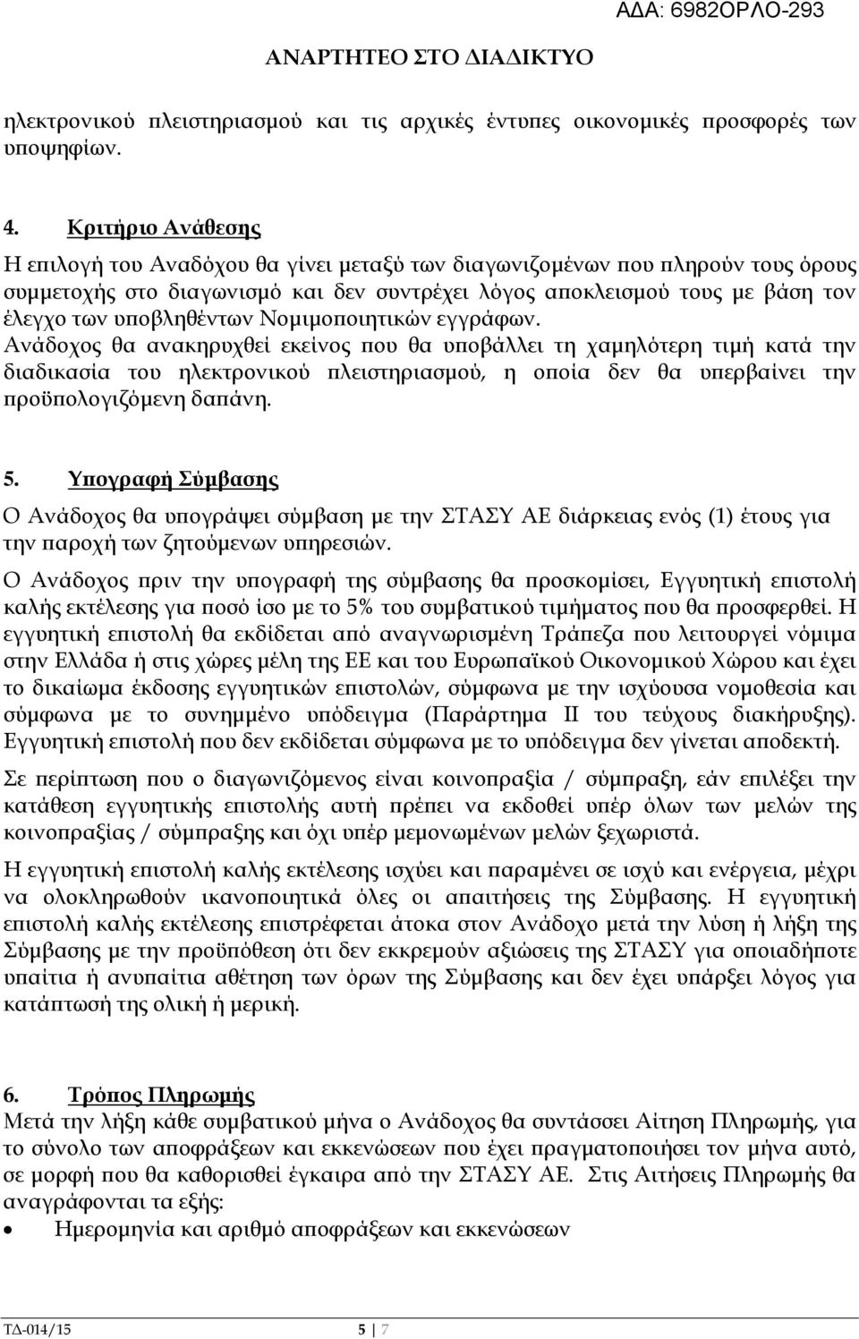 Νοµιµο οιητικών εγγράφων. Ανάδοχος θα ανακηρυχθεί εκείνος ου θα υ οβάλλει τη χαµηλότερη τιµή κατά την διαδικασία του ηλεκτρονικού λειστηριασµού, η ο οία δεν θα υ ερβαίνει την ροϋ ολογιζόµενη δα άνη.