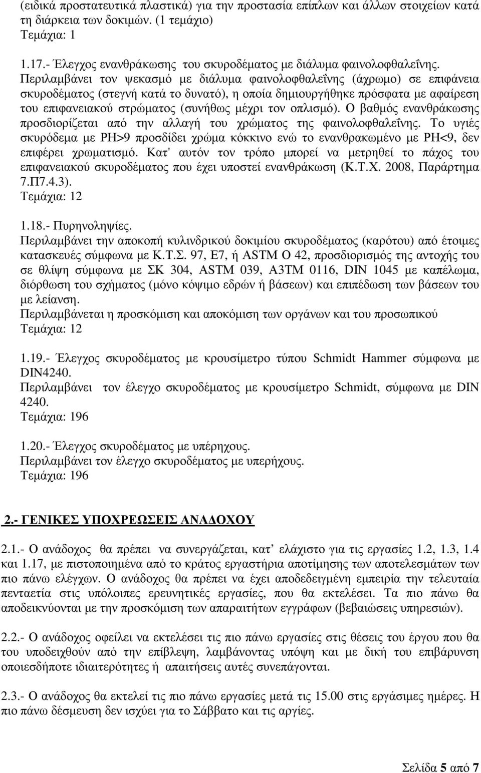 Περιλαµβάνει τον ψεκασµό µε διάλυµα φαινολοφθαλεΐνης (άχρωµο) σε επιφάνεια σκυροδέµατος (στεγνή κατά το δυνατό), η οποία δηµιουργήθηκε πρόσφατα µε αφαίρεση του επιφανειακού στρώµατος (συνήθως µέχρι